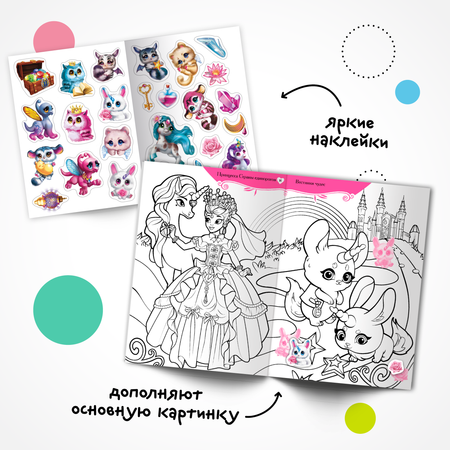 Набор книг МОЗАИКА kids Принцессы и их питомцы. 2 раскраски с наклейками