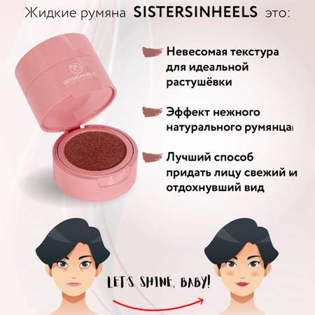 Румяна-кушон SISTERSINHEELS №07 "Марсала"