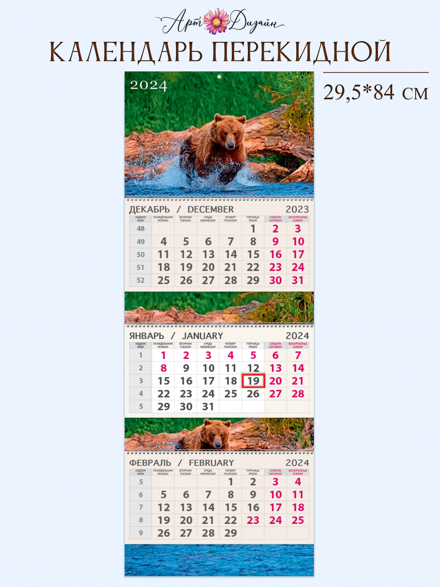 Календарь Арт и Дизайн Квартальный трехблочный премиум Медведь 2024 года - фото 1