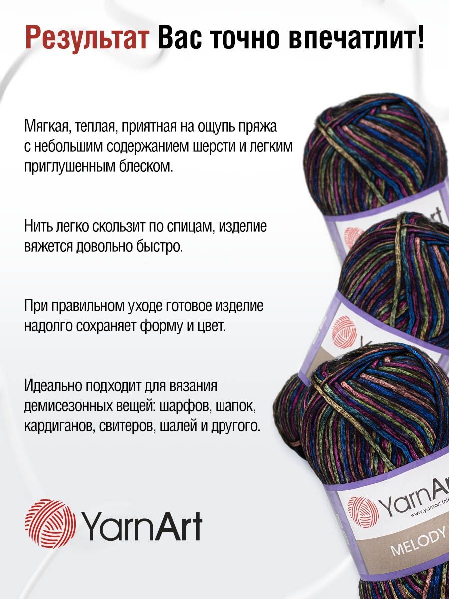 Пряжа YarnArt Melody мягкая 100 г 230 м 901 секционный 5 мотков - фото 4