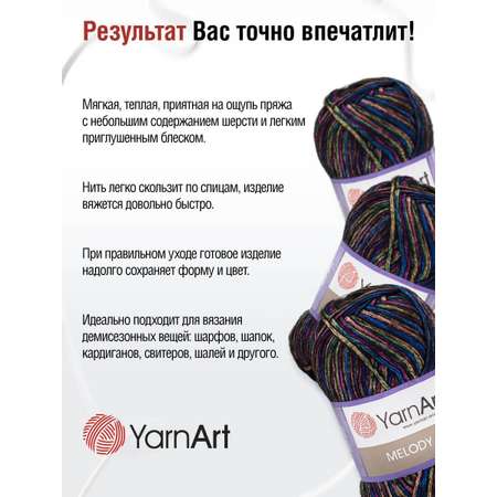 Пряжа YarnArt Melody мягкая 100 г 230 м 901 секционный 5 мотков