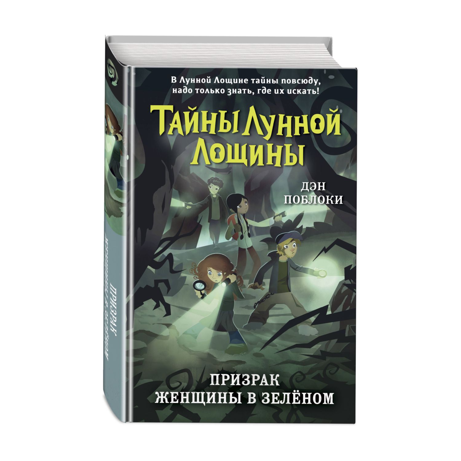 Книга Призрак Женщины в зелёном выпуск 3 купить по цене 518 ₽ в  интернет-магазине Детский мир