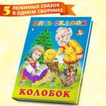 Сборник Фламинго Колобок Русские народные сказки для малышей и дошкольников Читаем сами