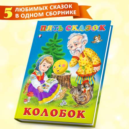 Сборник Фламинго Колобок Русские народные сказки для малышей и дошкольников Читаем сами