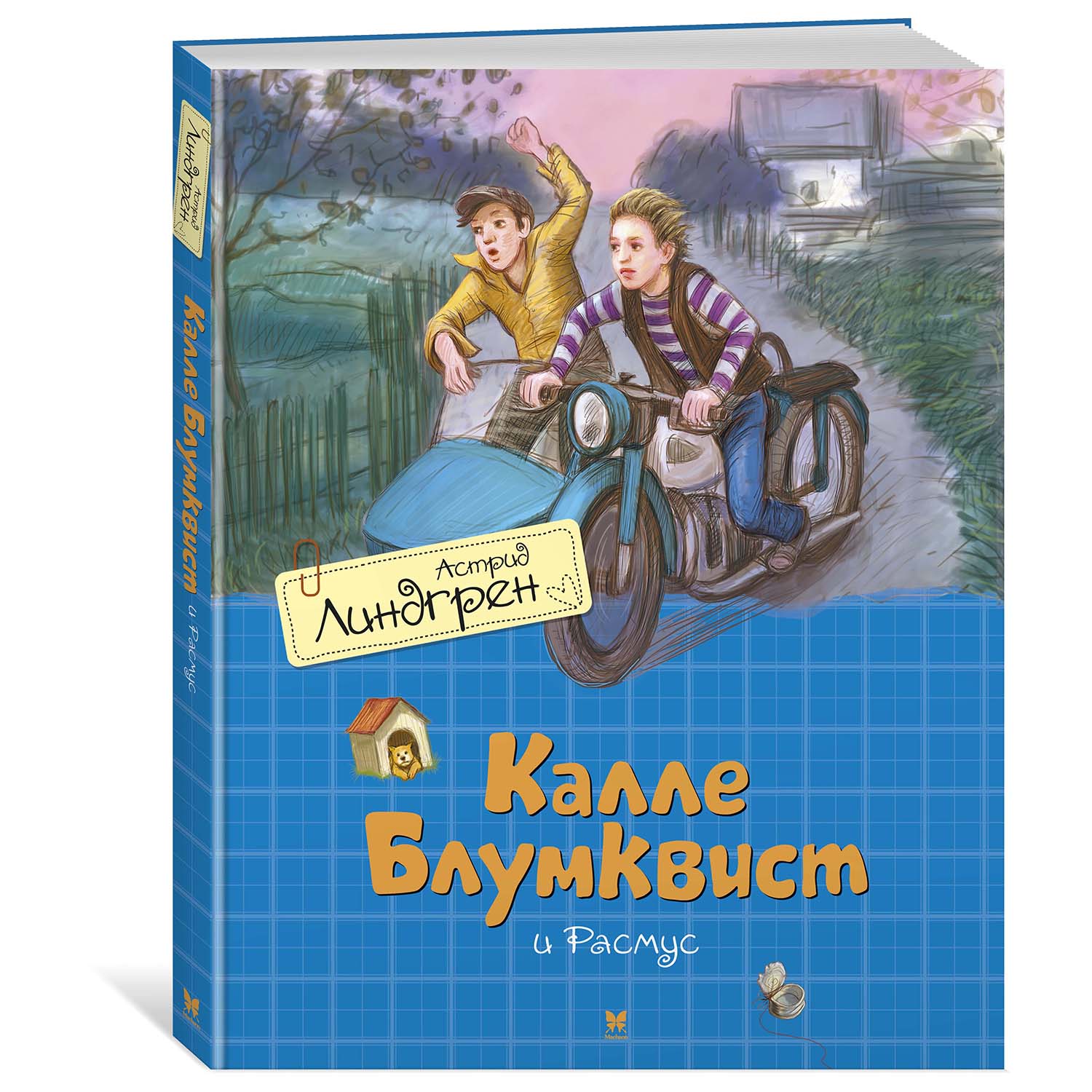 Книга Махаон Калле Блумквист и Расмус - фото 2