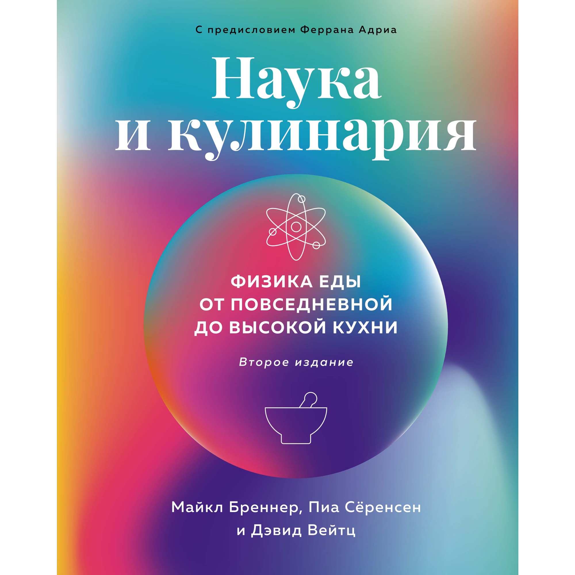 Книга КОЛИБРИ Наука и кулинария: Физика еды. От повседневной до высокой  кухни 2-е издание купить по цене 1012 ₽ в интернет-магазине Детский мир