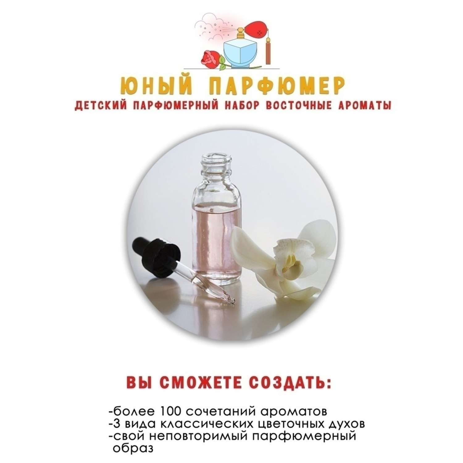 Большой набор для творчества Master IQ Духи своими руками Юный парфюмер Восточные ароматы - фото 5