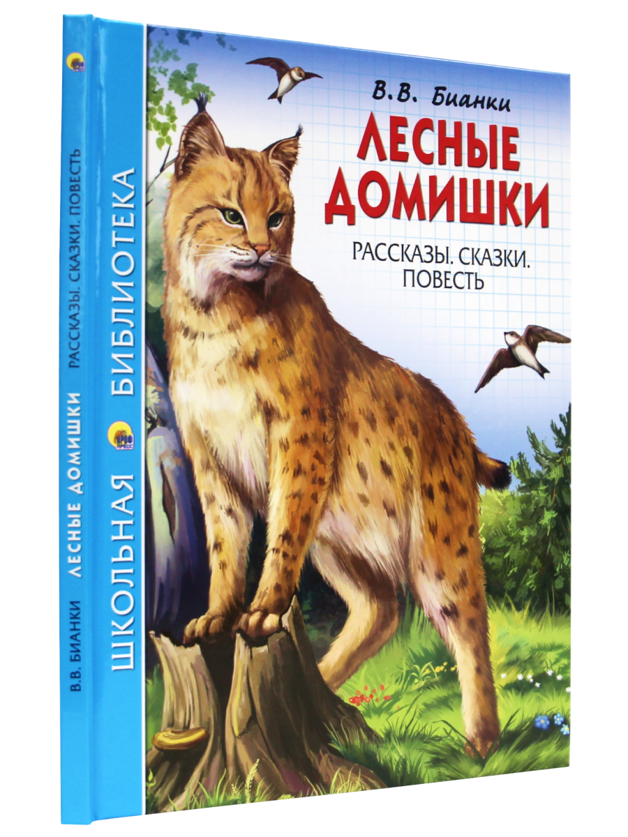 Книга Проф-Пресс школьная библиотека. Лесные домишки В. Бианки 112 стр. - фото 1