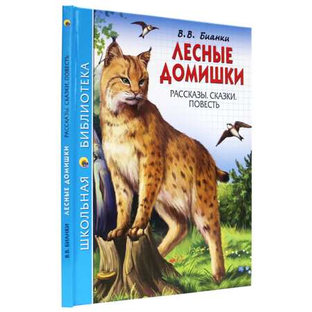 Книга Проф-Пресс школьная библиотека. Лесные домишки В. Бианки 112 стр.