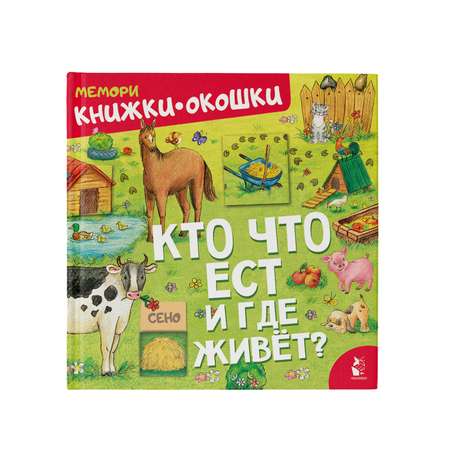 Книга Кто что ест и где живет