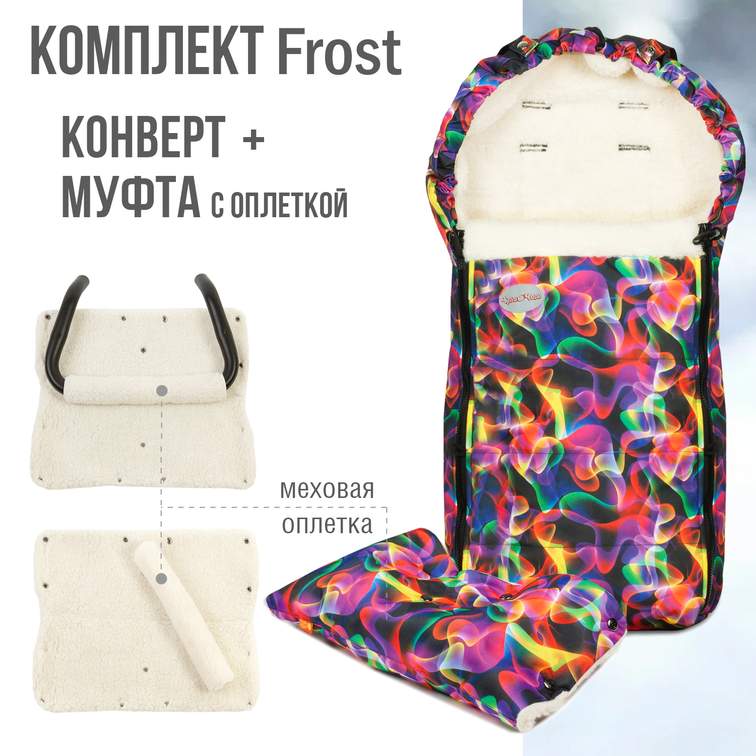 Комплект в коляску Чудо-чадо меховой конверт + муфта с оплеткой «Frost» мех пламя КОФ10-003 - фото 1