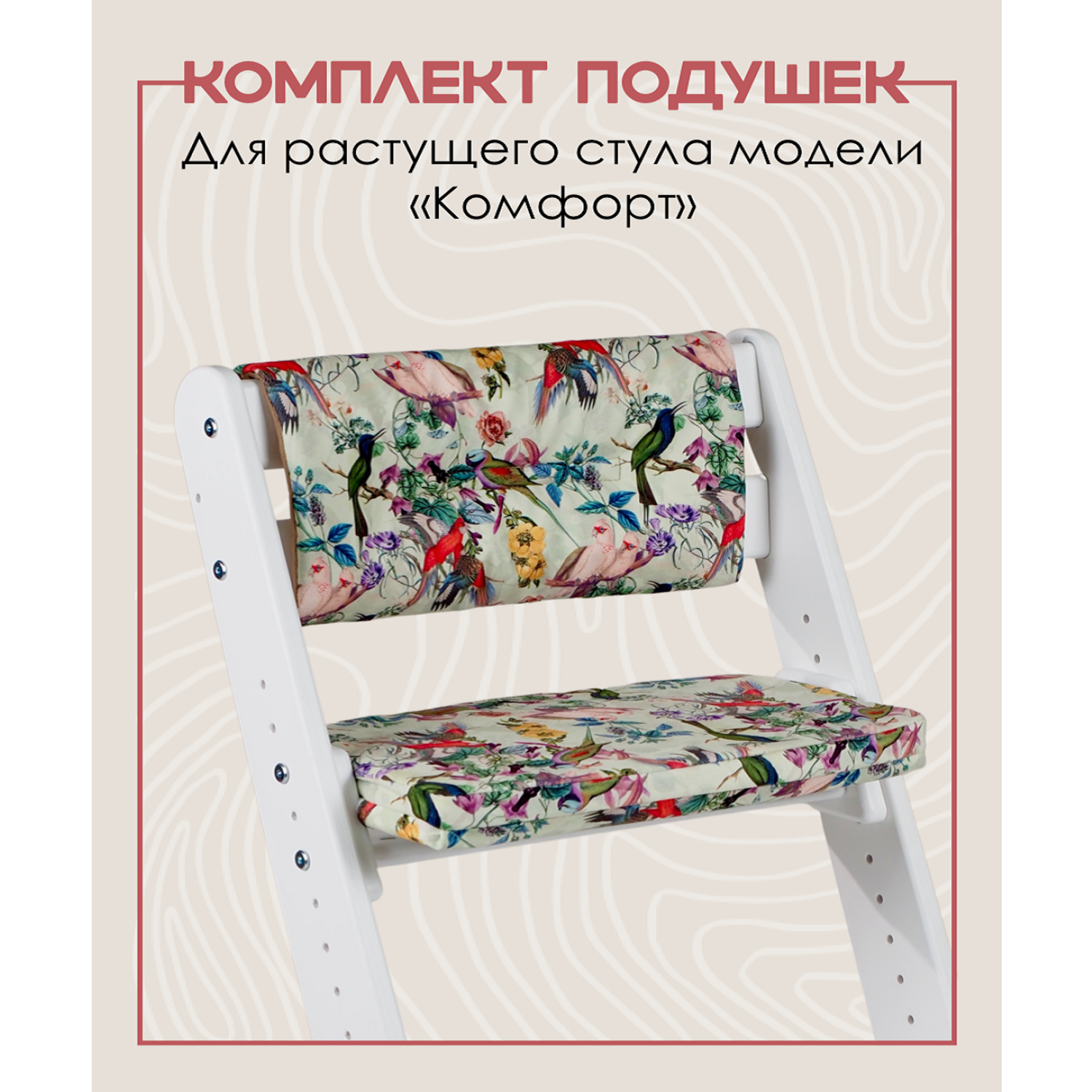 Комплект подушек для стульчика Конёк-Горбунёк Комфорт Попугаи - фото 1