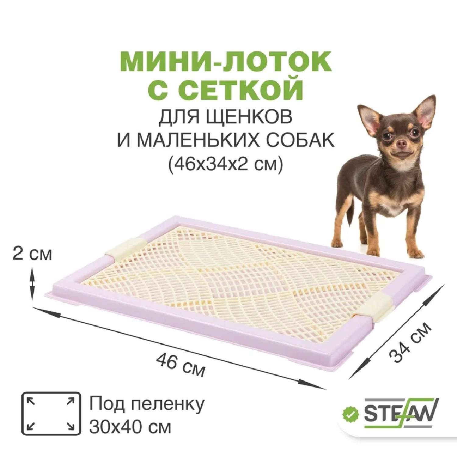 Туалет лоток для собак Stefan с сеткой мини XS размер 46х34см цвет лиловый - фото 1