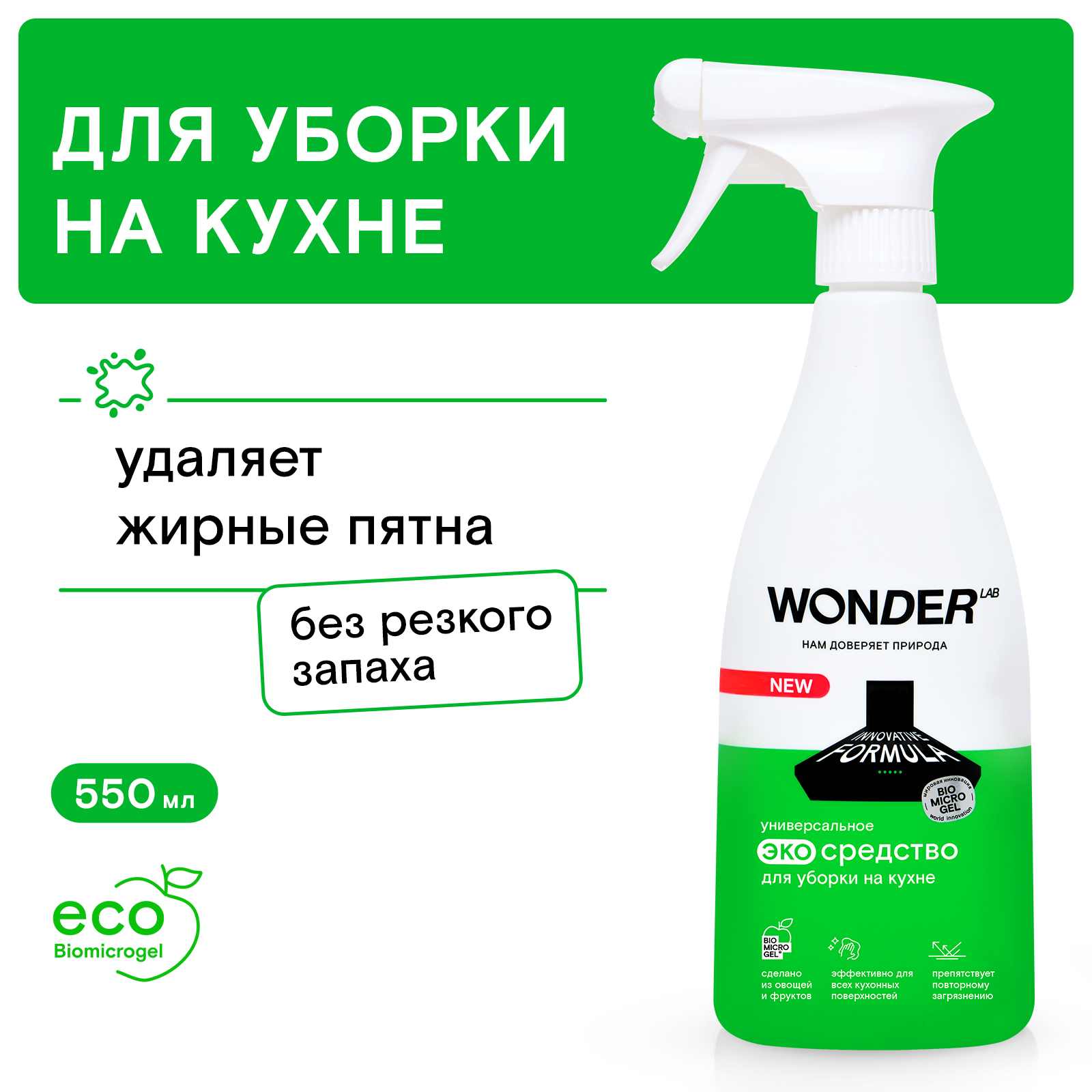 Экосредство для уборки на кухне Wonder Lab Универсальное, 550 мл