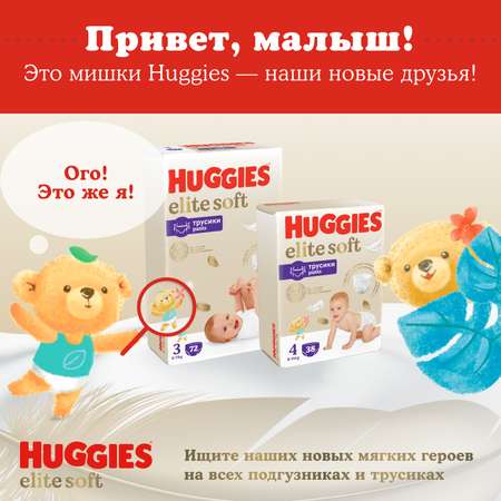 Подгузники-трусики Huggies Elite Soft 4 9-14кг 21шт