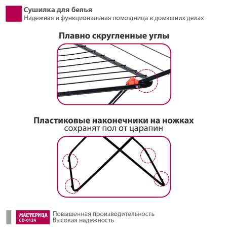 Сушилка для белья Мастерица CD-0124 черный