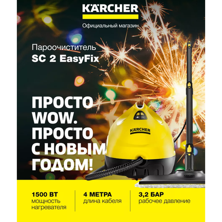 Пароочиститель Karcher SC 2 EasyFix 1.512-063.0