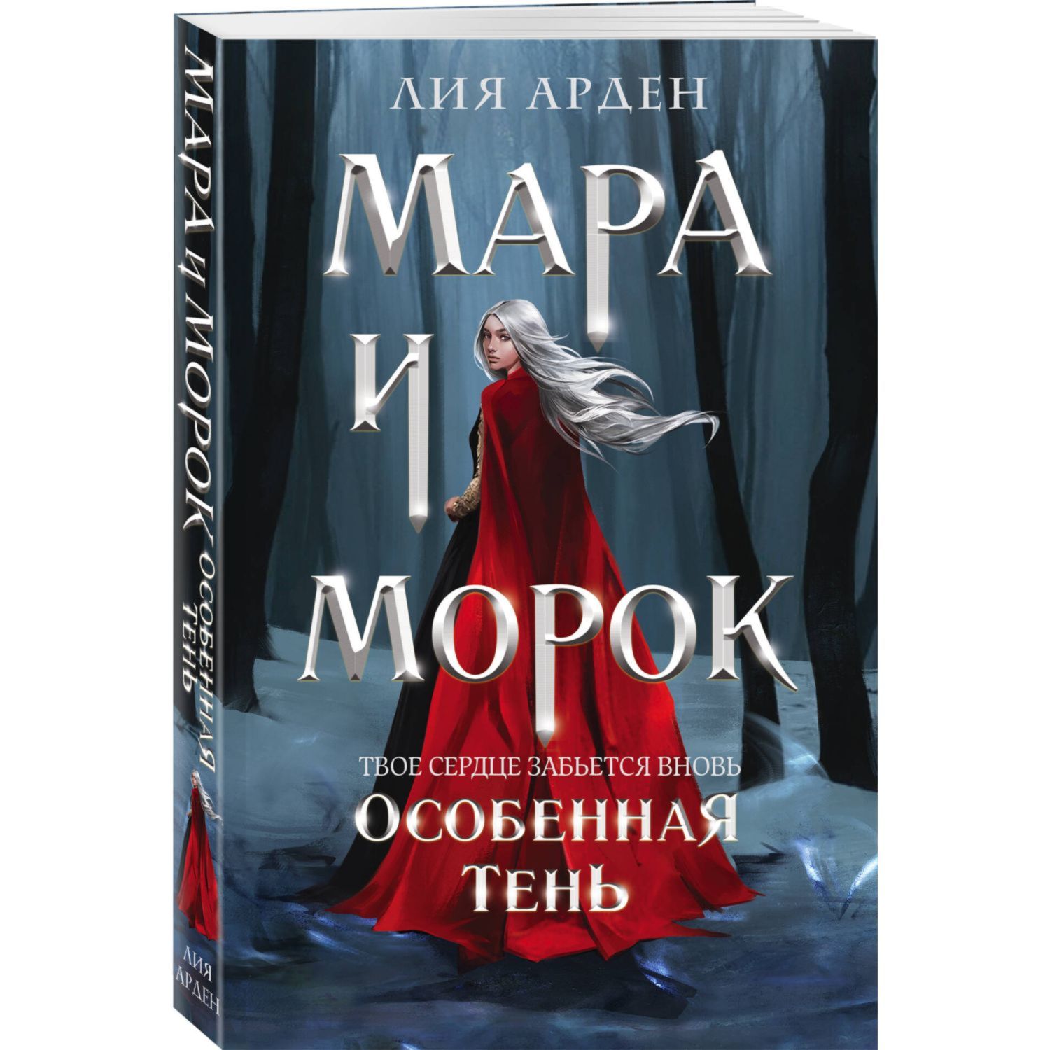 Книга Эксмо Мара и Морок особенная тень 2 - фото 1