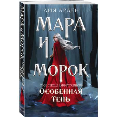 Книга Эксмо Мара и Морок особенная тень 2