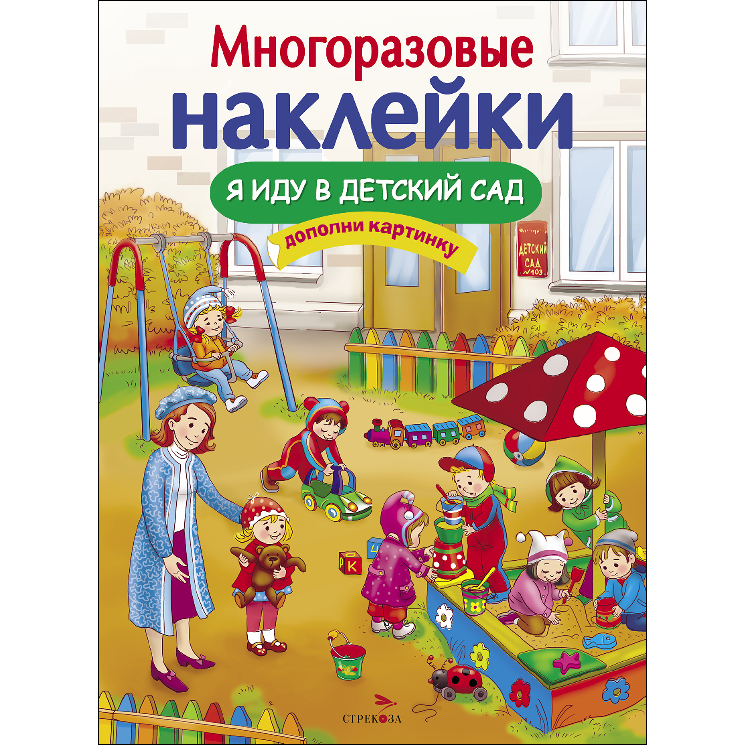 Книга СТРЕКОЗА Многоразовые наклейки Я иду в детский сад купить по цене 247  ₽ в интернет-магазине Детский мир