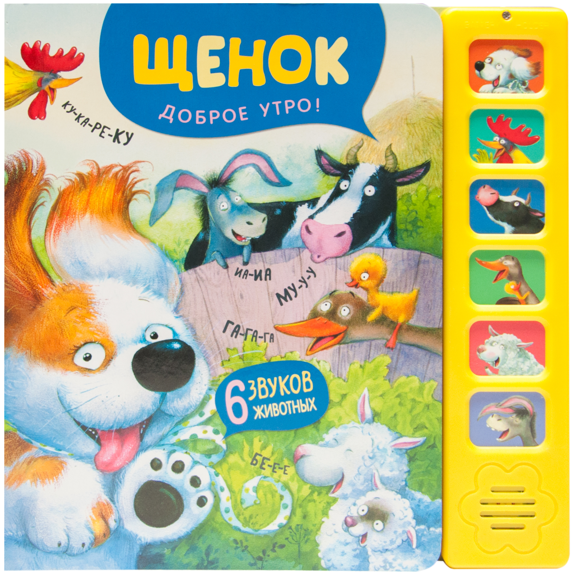 Книга МОЗАИКА kids Щенок Доброе утро - фото 1