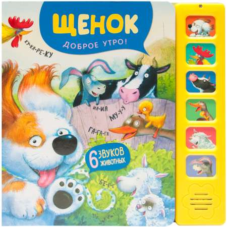 Книга МОЗАИКА kids Щенок Доброе утро