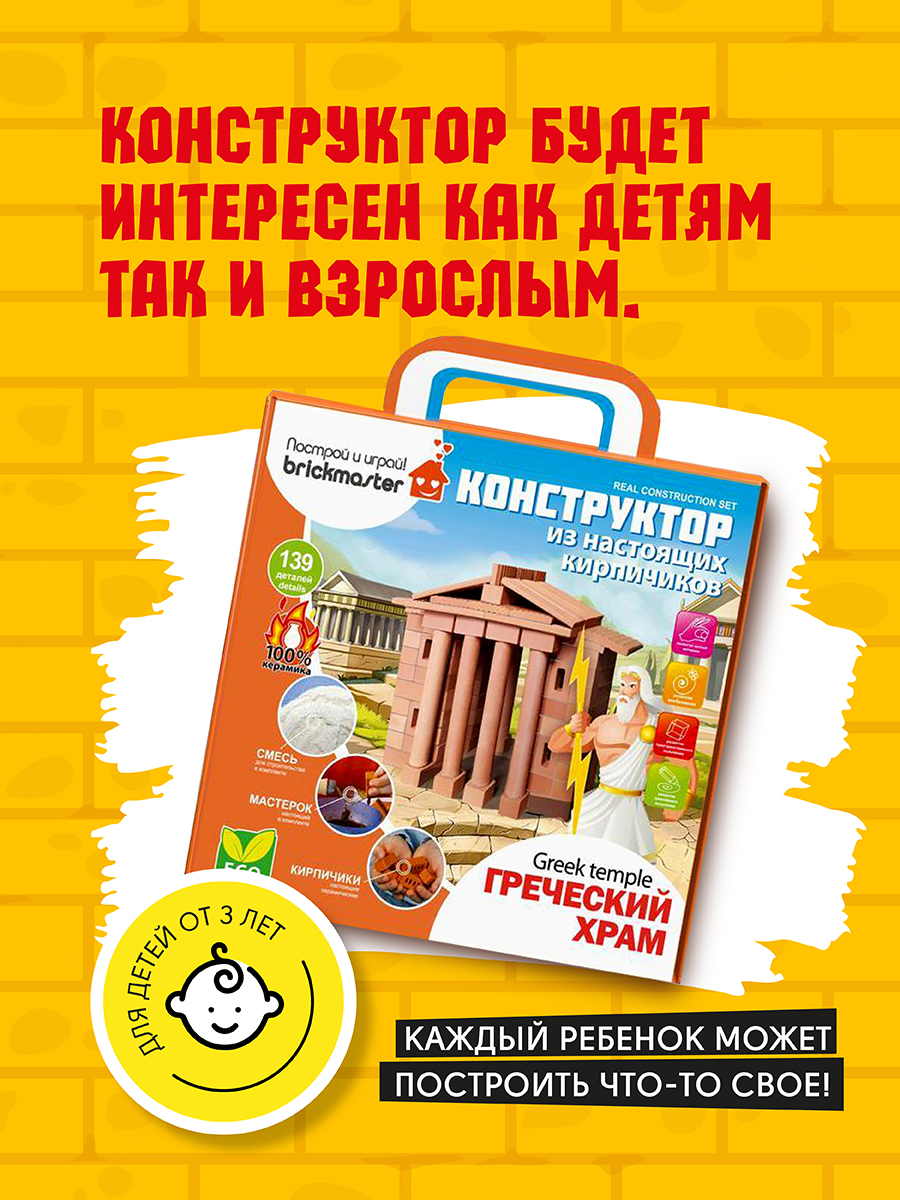 Конструктор ВИСМА развивающий из настоящих кирпичиков Греческий храм - 139 деталей - фото 6