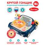 Игрушка развивающая Smart Baby Музыкальный руль