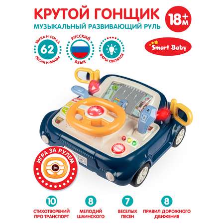 Игрушка развивающая Smart Baby Музыкальный руль