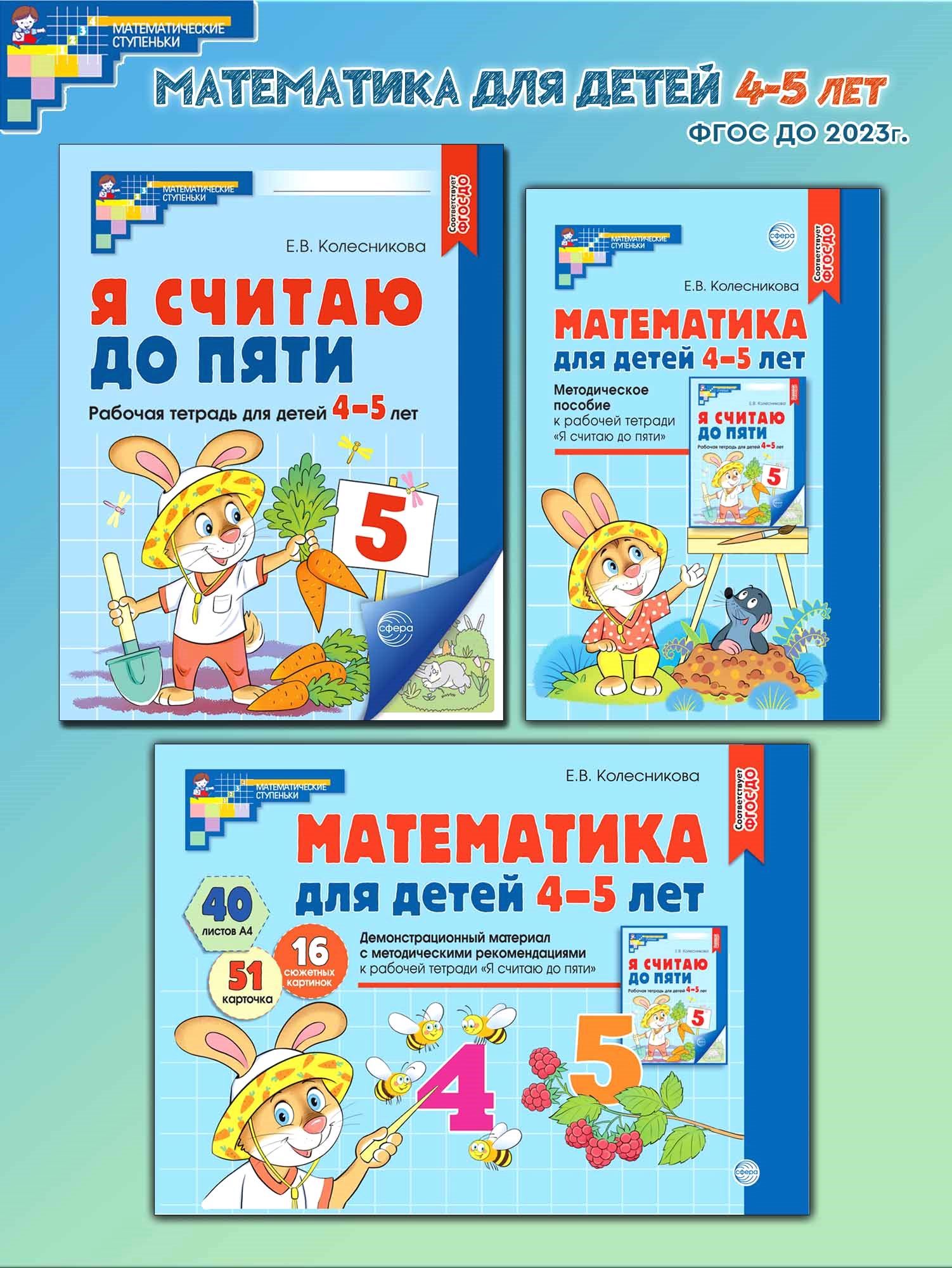 Книги ТЦ Сфера Математические ступеньки 4-5 лет №1