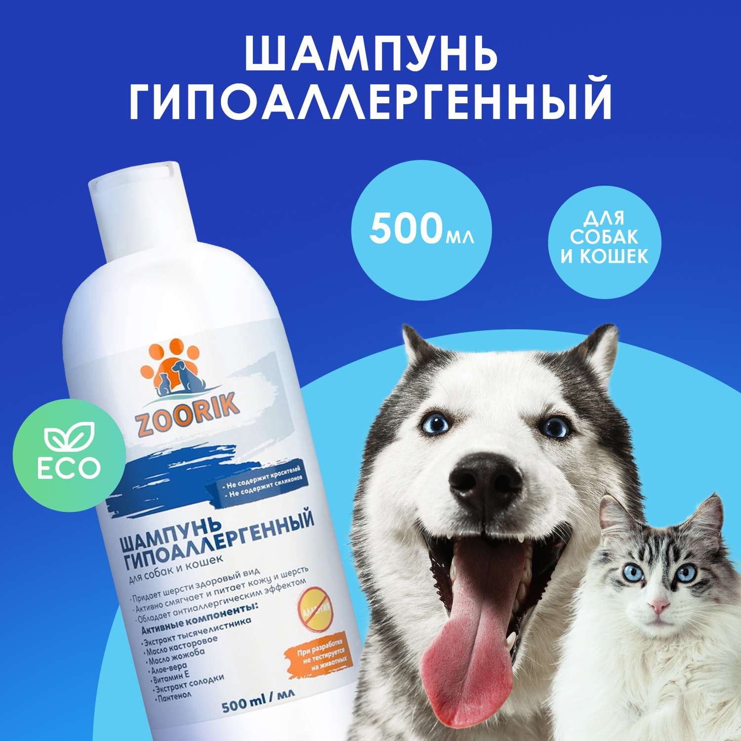 Шампунь для собак и кошек ZOORIK гипоаллергенный 500 мл - фото 2