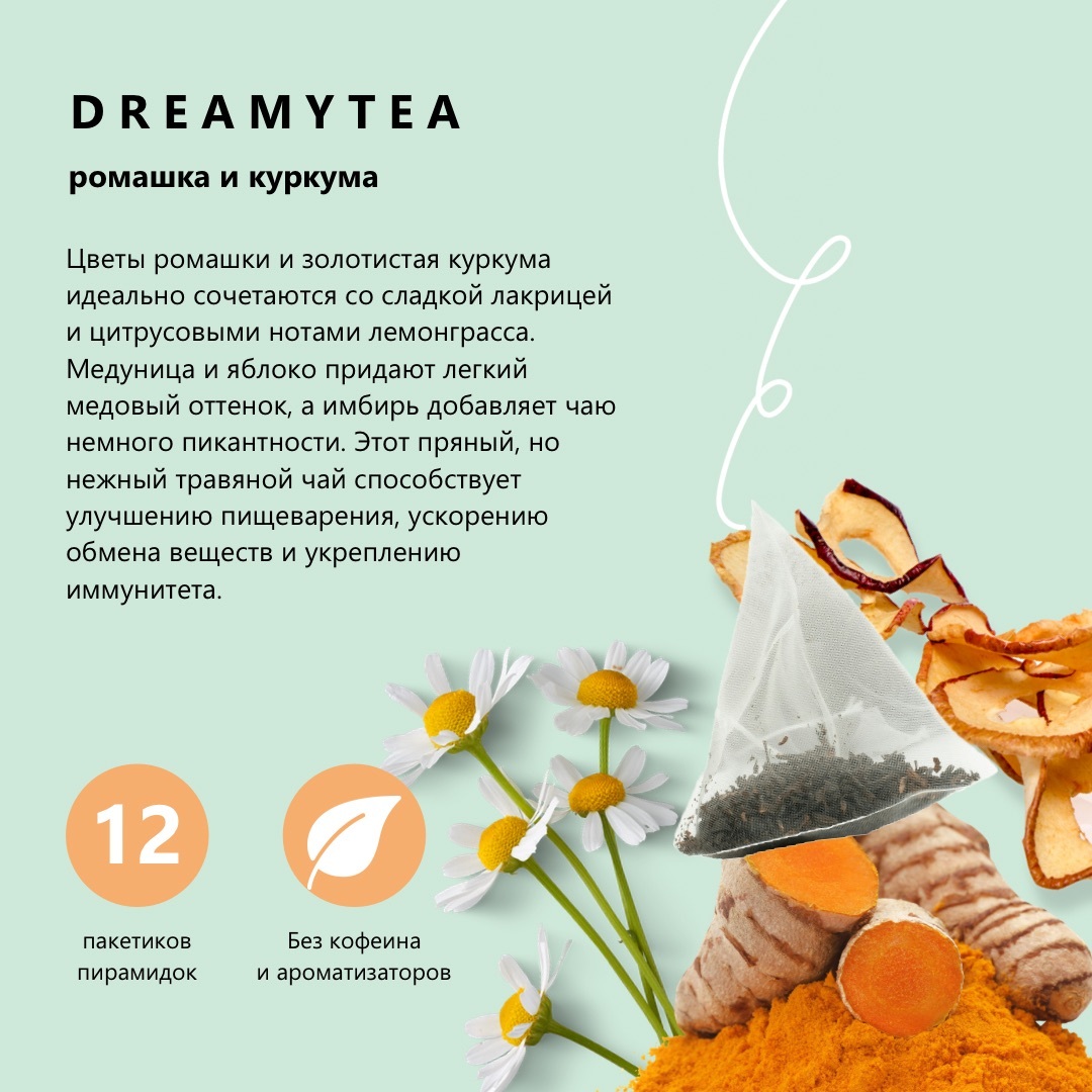 Травяной чай Biopractika DREAMYTEA Ромашка и куркума 12 пирамидок - фото 6