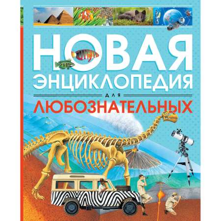 Книга МАХАОН Новая энциклопедия для любознательных Коуп Р.