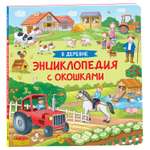 Книга В деревне Энциклопедия с окошками