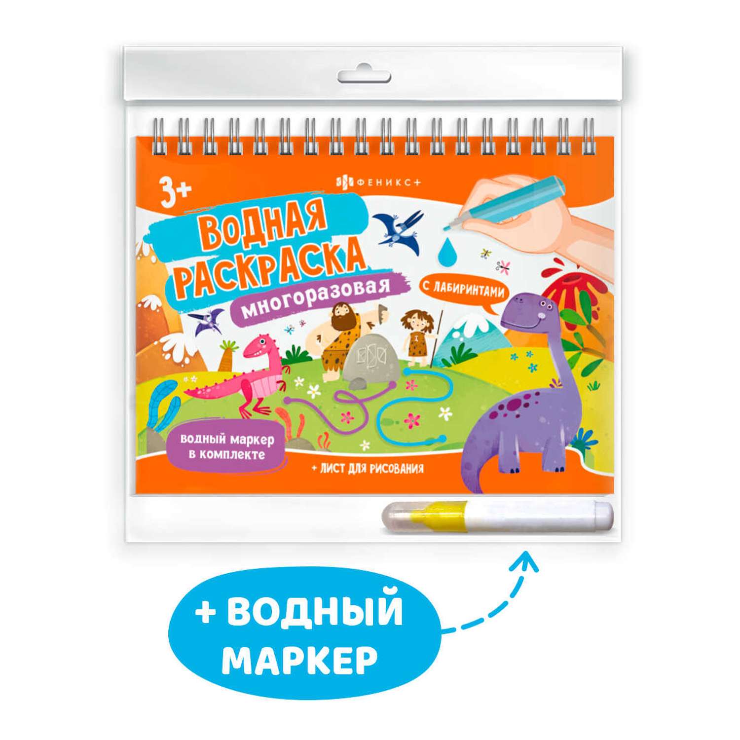Книги ФЕНИКС+ Раскраска для детей с водным маркером - фото 1