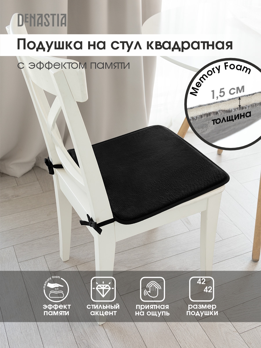 Подушка на стул DeNASTIA с эффектом памяти 42x42 см чёрный P111174 - фото 2