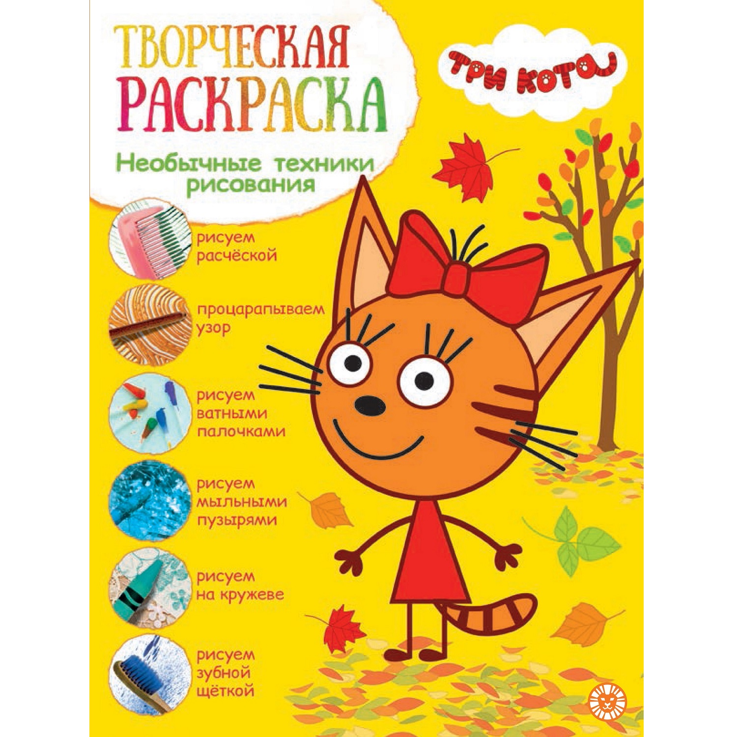 Книга ИД Лев Три кота Творческая раскраска - фото 1