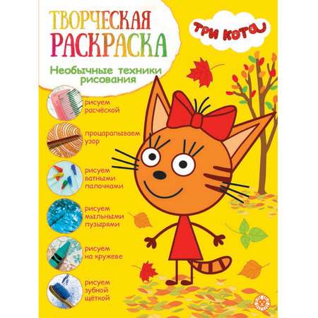 Книга ИД Лев Три кота Творческая раскраска