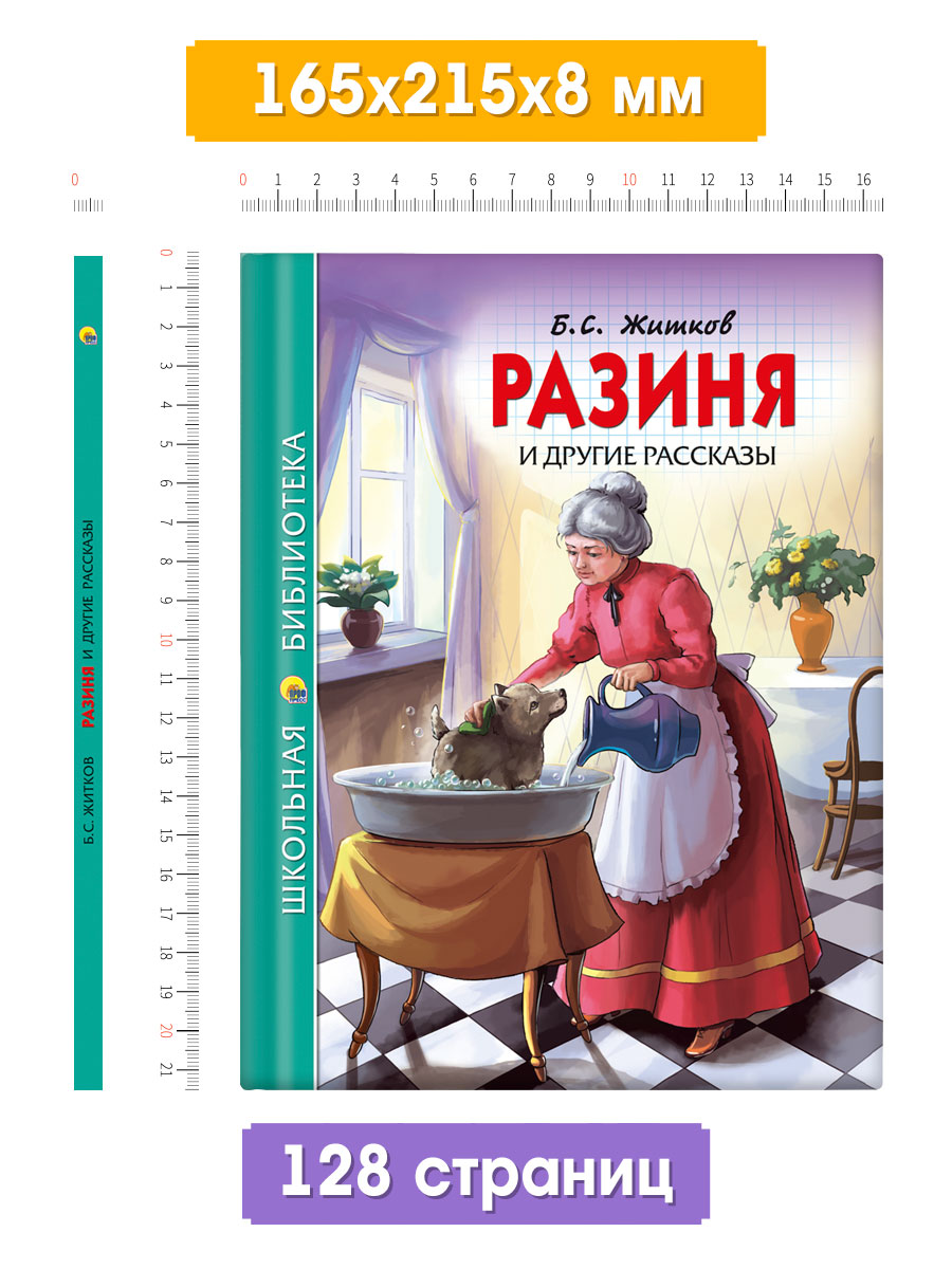 Книга Проф-Пресс школьная библиотека. Разиня и другие рассказы Б. Житков 128 стр. - фото 7