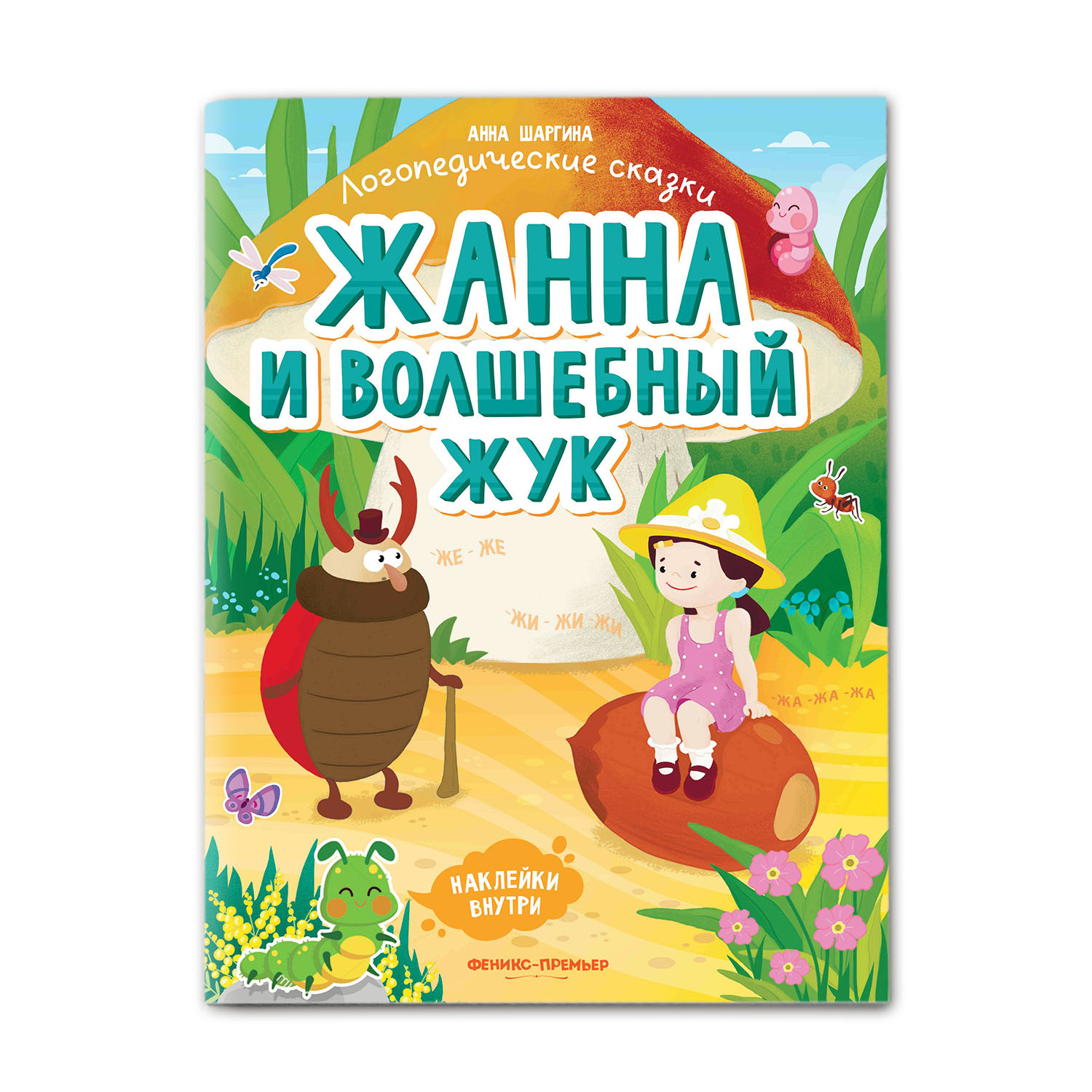 Книга Феникс Премьер Жанна и волшебный жук. Книжка с наклейками - фото 1