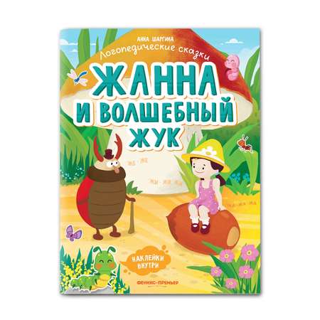 Книга Феникс Премьер Жанна и волшебный жук. Книжка с наклейками