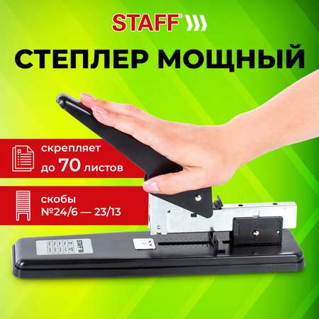 Степлер Staff канцелярский мощный для бумаги скобы №24/6 23/13 до 70 л