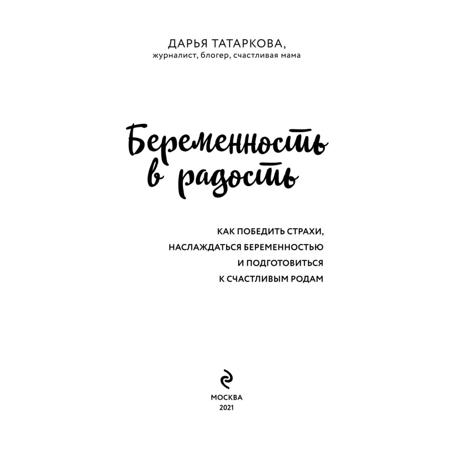 Книга Эксмо Беременность в радость Как победить страхи наслаждаться беременностью и подготовиться к счастливым родам - фото 2