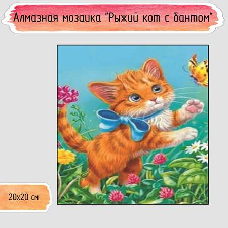 Алмазная мозаика Seichi Рыжий кот с бантом 20х20 см