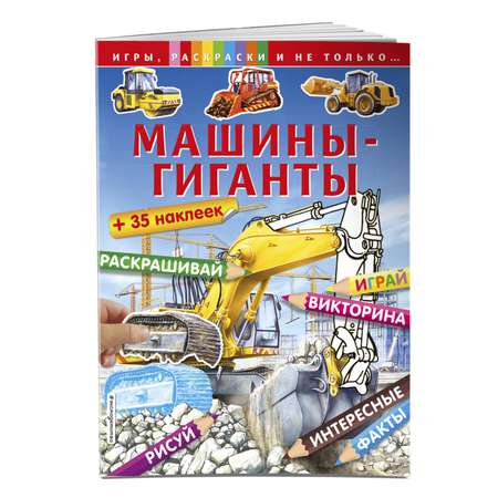 Книга Эксмо Машины гиганты наклейки Игры раскраски и не только