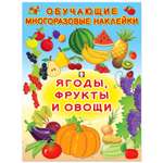 Книга Фламинго Обучающие многоразовые наклейки. Ягоды фрукты овощи