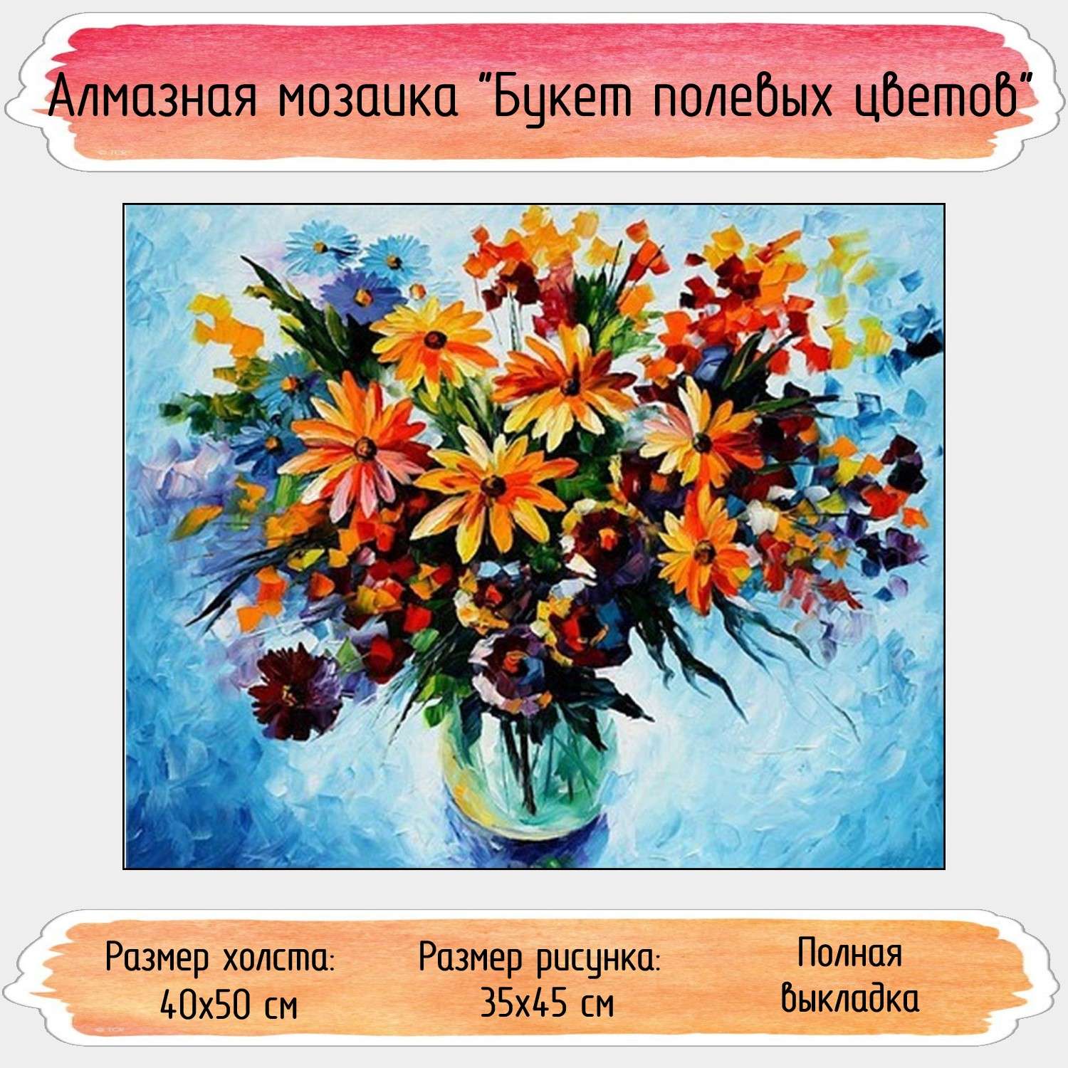Алмазная мозаика Seichi Букет полевых цветов 40х50 см - фото 1