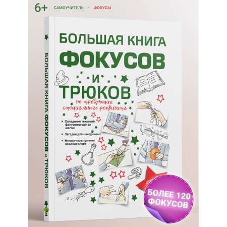 Книга Харвест Большая книга фокусов для детей Энциклопедия. Развитие мелкой моторики и памяти ребенка