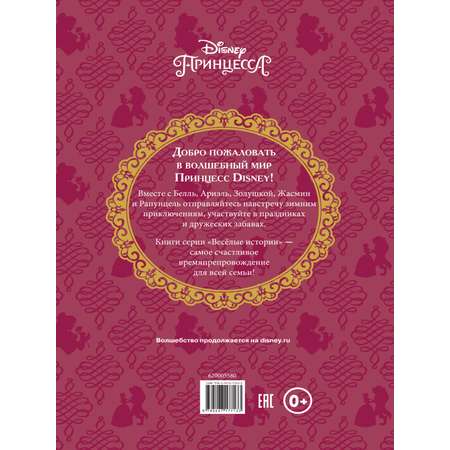 Книга Disney Princess Морозные приключения + Раскраска в комплекте