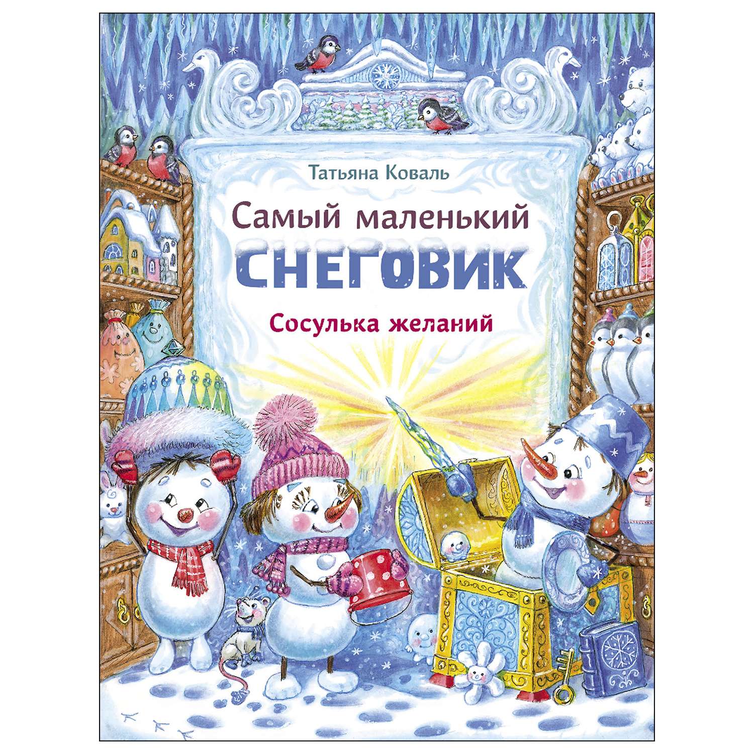 Книга СТРЕКОЗА Самый маленький снеговик Сосулька желаний - фото 1